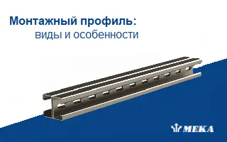 Монтажный профиль: виды и особенности